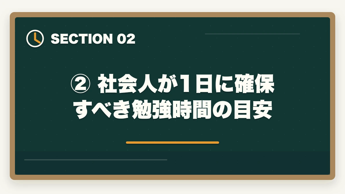 ② 社会人が1日に確保すべき勉強時間の目安|予備試験に必要な1日の勉強時間は?社会人が仕事と両立するコツの図解