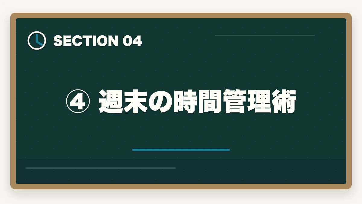④ 週末の時間管理術|予備試験に必要な1日の勉強時間は?社会人が仕事と両立するコツの図解