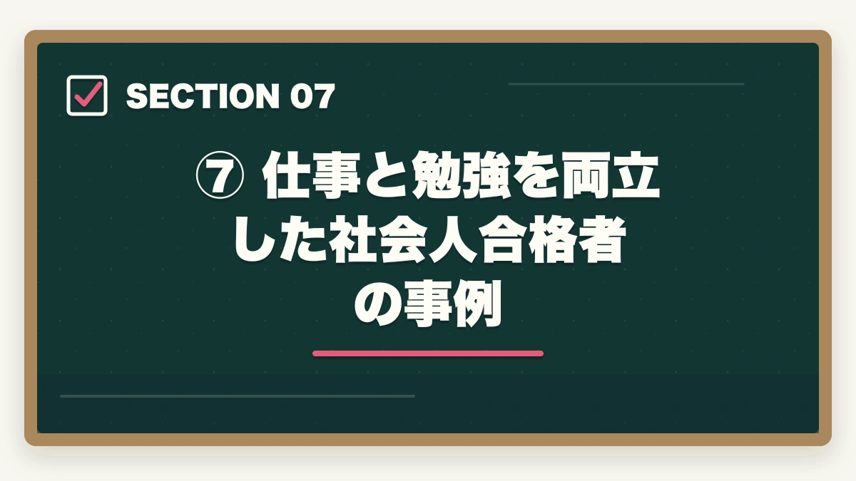 ⑦ 仕事と勉強を両立した社会人合格者の事例|予備試験に必要な1日の勉強時間は?社会人が仕事と両立するコツの図解