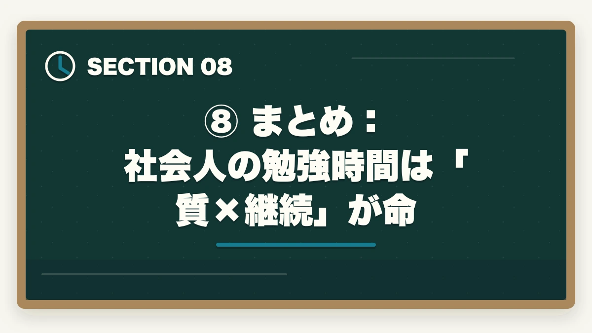⑧ まとめ:社会人の勉強時間は「質×継続」が命|予備試験に必要な1日の勉強時間は?社会人が仕事と両立するコツの図解