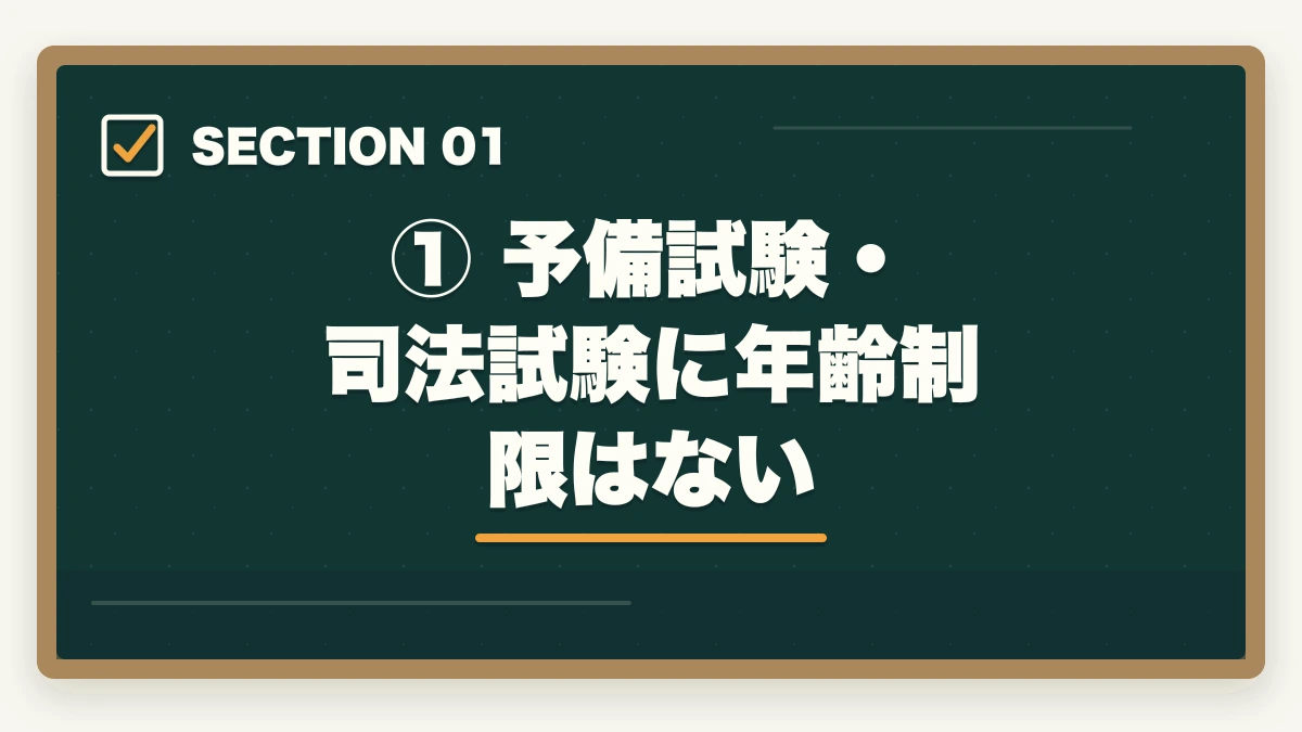 ① 予備試験・司法試験に年齢制限はない｜予備試験に年齢制限はある？何歳まで受験可能か最高齢合格者も紹介の図解