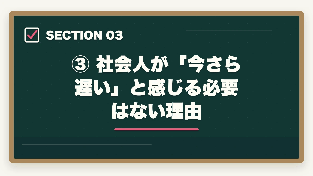 ③ 社会人が「今さら遅い」と感じる必要はない理由｜予備試験に年齢制限はある？何歳まで受験可能か最高齢合格者も紹介の図解