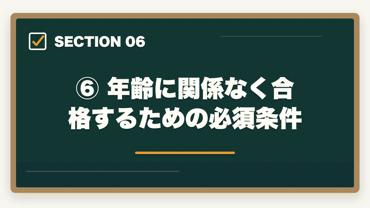 ⑥ 年齢に関係なく合格するための必須条件｜予備試験に年齢制限はある？何歳まで受験可能か最高齢合格者も紹介の図解