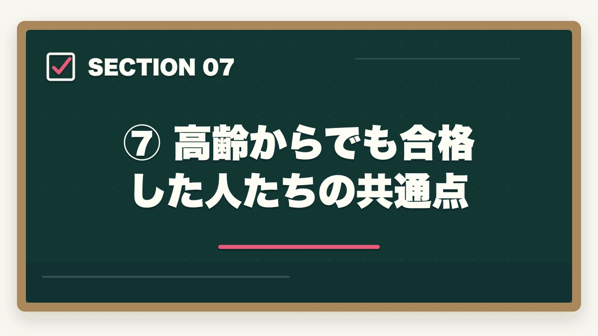 ⑦ 高齢からでも合格した人たちの共通点｜予備試験に年齢制限はある？何歳まで受験可能か最高齢合格者も紹介の図解