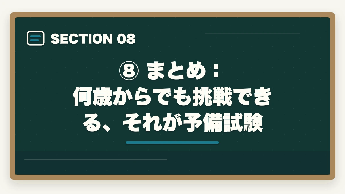 ⑧ まとめ：何歳からでも挑戦できる、それが予備試験｜予備試験に年齢制限はある？何歳まで受験可能か最高齢合格者も紹介の図解