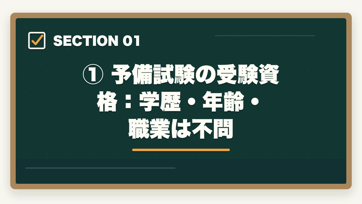 ① 予備試験の受験資格:学歴・年齢・職業は不問|予備試験の受験資格は?学歴不要・高卒でも受けられる理由を解説の図解