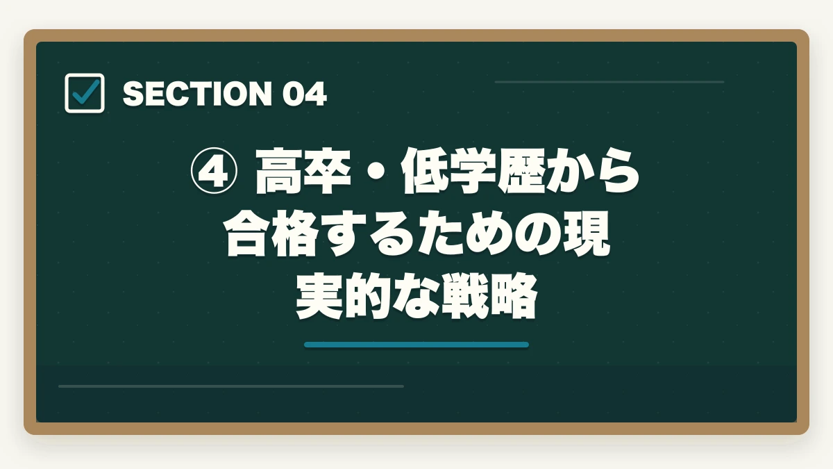 ④ 高卒・低学歴から合格するための現実的な戦略|予備試験の受験資格は?学歴不要・高卒でも受けられる理由を解説の図解