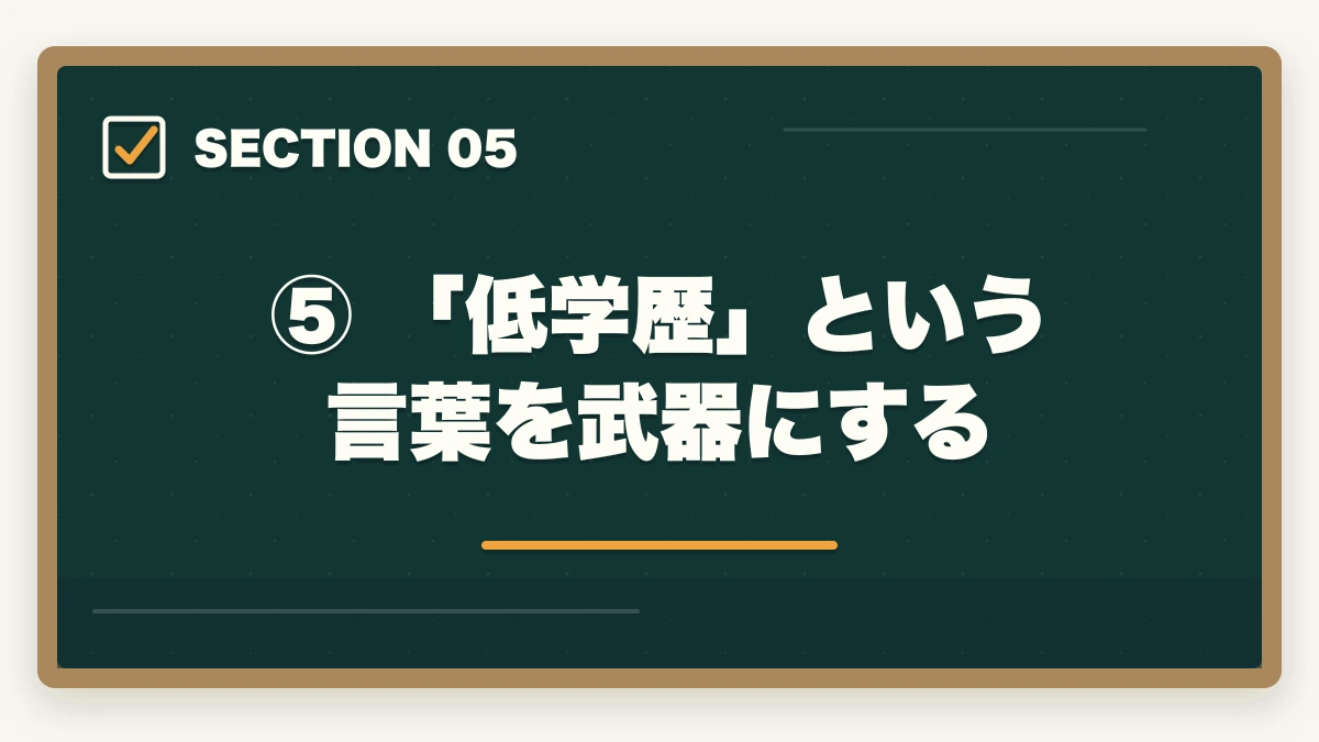 ⑤ 「低学歴」という言葉を武器にする|予備試験の受験資格は?学歴不要・高卒でも受けられる理由を解説の図解