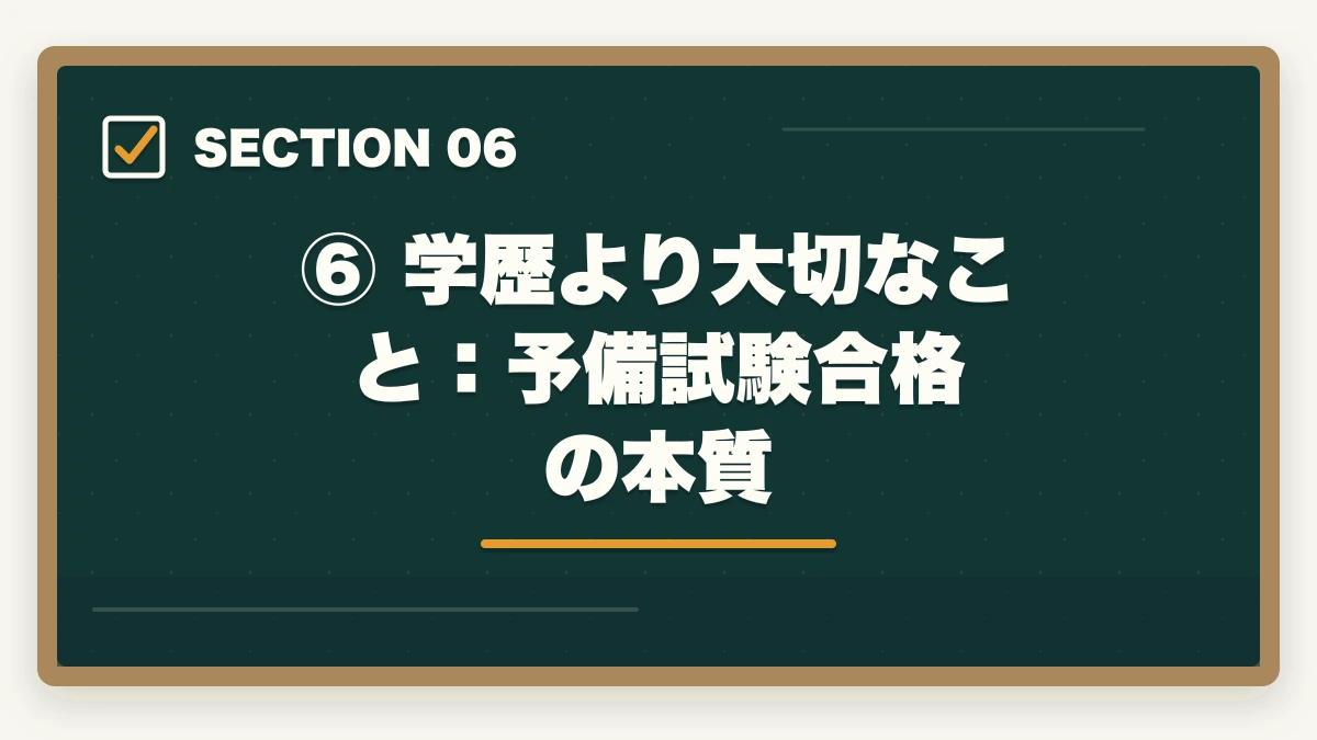 ⑥ 学歴より大切なこと:予備試験合格の本質|予備試験の受験資格は?学歴不要・高卒でも受けられる理由を解説の図解