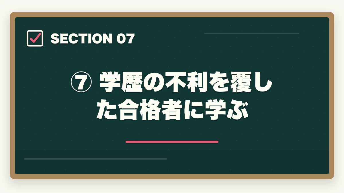 ⑦ 学歴の不利を覆した合格者に学ぶ|予備試験の受験資格は?学歴不要・高卒でも受けられる理由を解説の図解