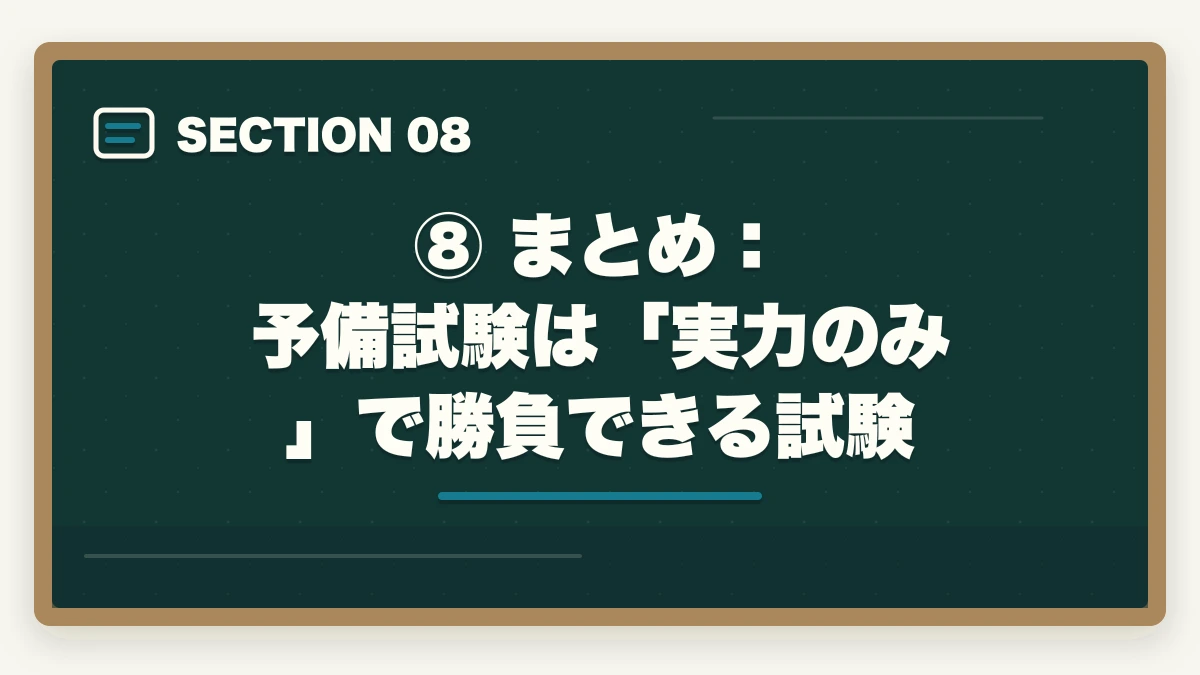 ⑧ まとめ:予備試験は「実力のみ」で勝負できる試験|予備試験の受験資格は?学歴不要・高卒でも受けられる理由を解説の図解