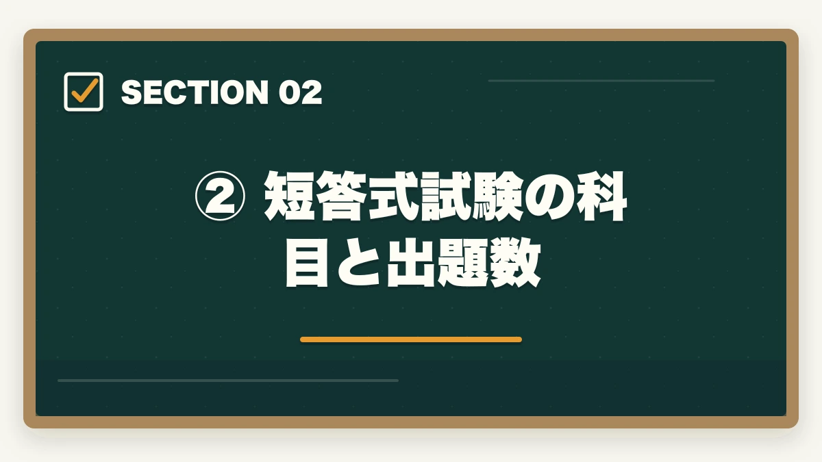 ② 短答式試験の科目と出題数｜予備試験の科目一覧と出題範囲【短答・論文・口述を徹底解説】の図解