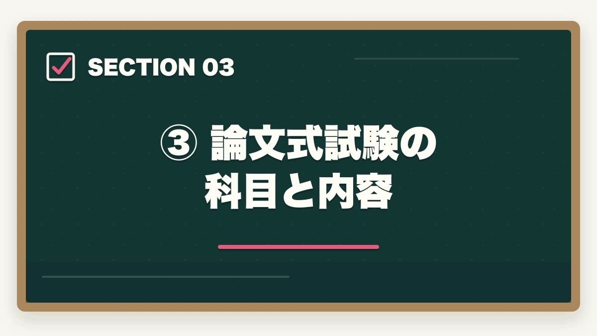 ③ 論文式試験の科目と内容｜予備試験の科目一覧と出題範囲【短答・論文・口述を徹底解説】の図解