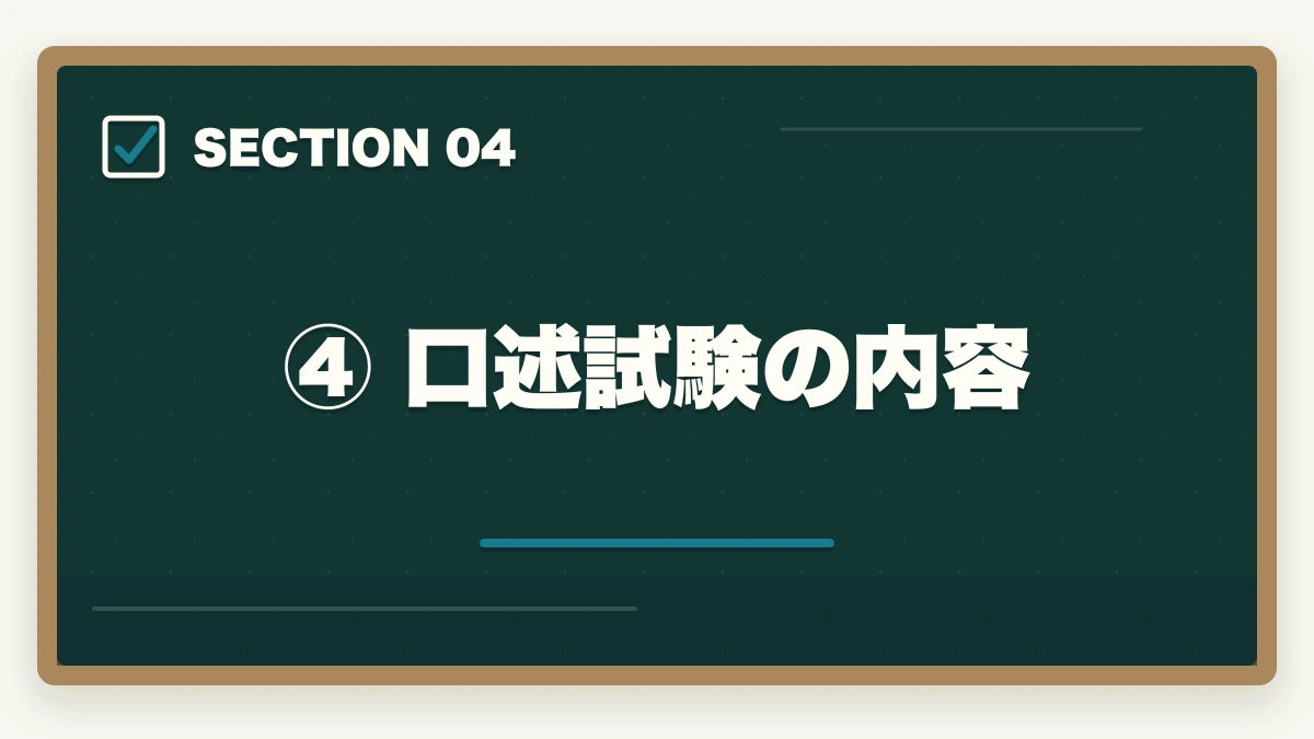 ④ 口述試験の内容｜予備試験の科目一覧と出題範囲【短答・論文・口述を徹底解説】の図解