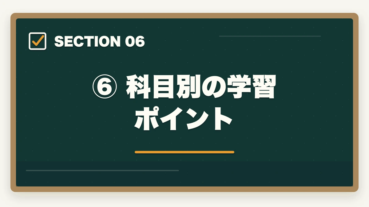 ⑥ 科目別の学習ポイント｜予備試験の科目一覧と出題範囲【短答・論文・口述を徹底解説】の図解