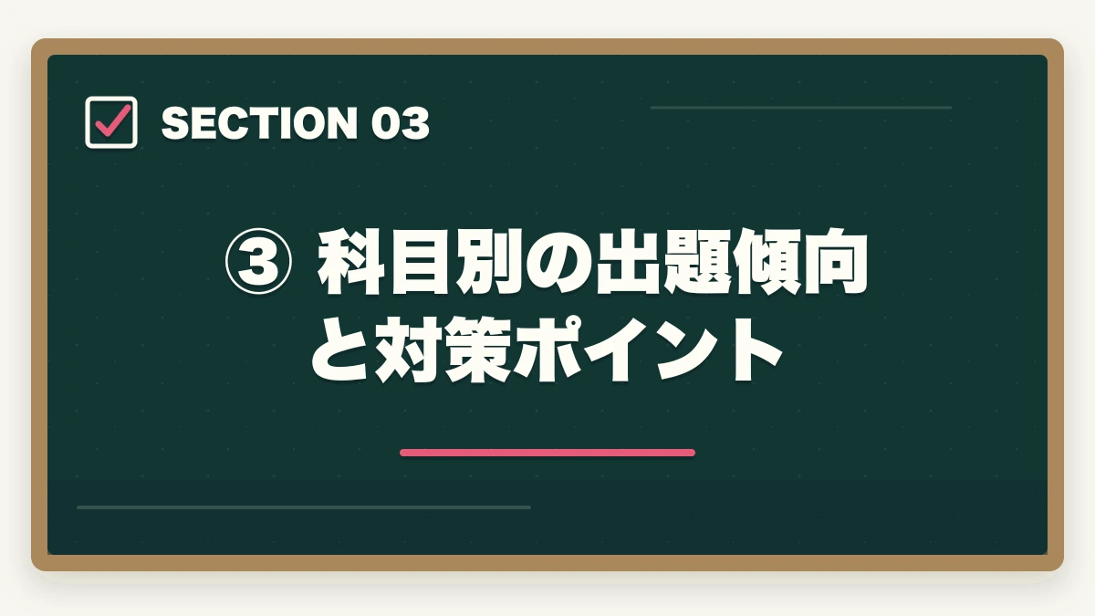 ③ 科目別の出題傾向と対策ポイント|予備試験 短答式試験の合格点と対策法【2026年最新・科目別攻略ガイド】の図解