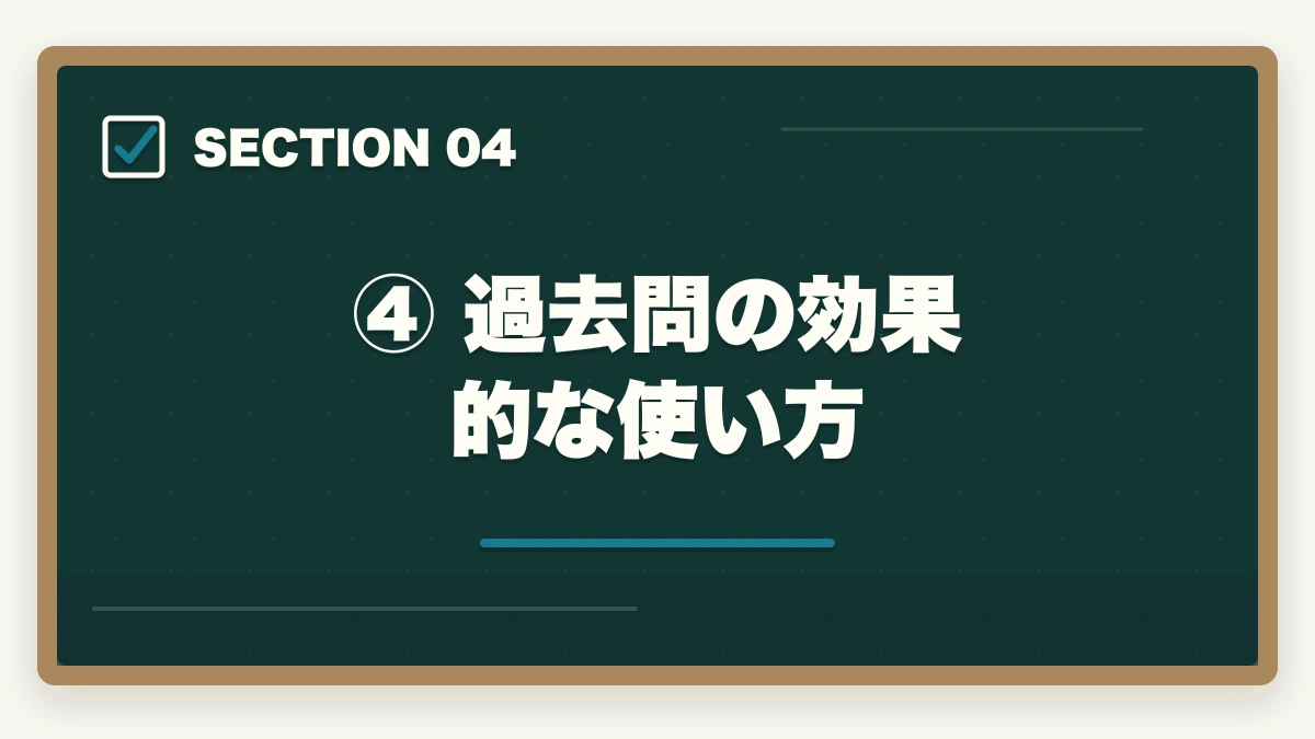 ④ 過去問の効果的な使い方|予備試験 短答式試験の合格点と対策法【2026年最新・科目別攻略ガイド】の図解
