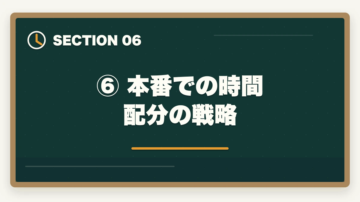 ⑥ 本番での時間配分の戦略|予備試験 短答式試験の合格点と対策法【2026年最新・科目別攻略ガイド】の図解