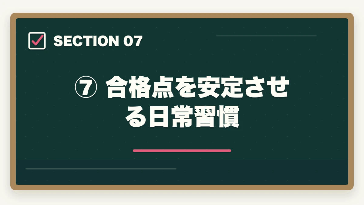⑦ 合格点を安定させる日常習慣|予備試験 短答式試験の合格点と対策法【2026年最新・科目別攻略ガイド】の図解