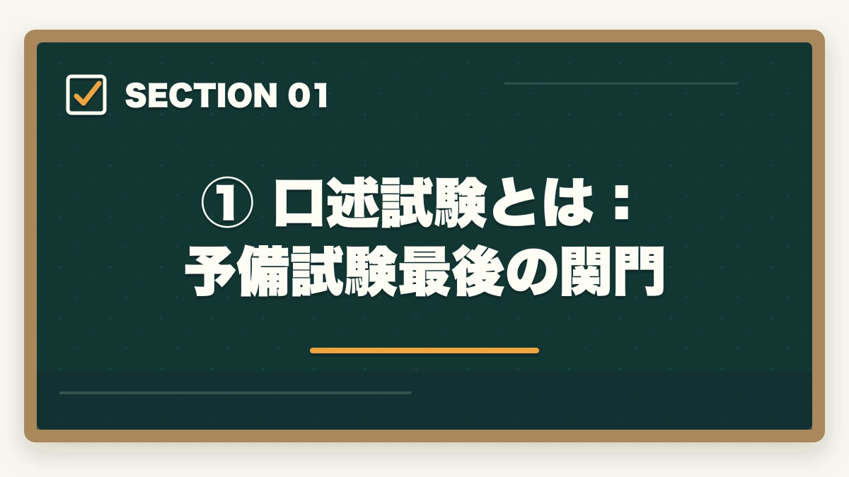 ① 口述試験とは:予備試験最後の関門|予備試験の口述試験とは?面接の内容・合格率・対策を完全解説の図解