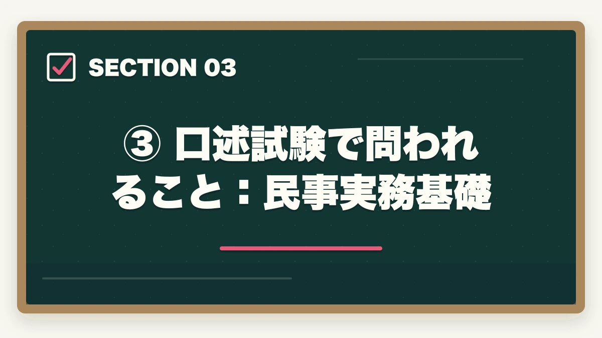 ③ 口述試験で問われること:民事実務基礎|予備試験の口述試験とは?面接の内容・合格率・対策を完全解説の図解