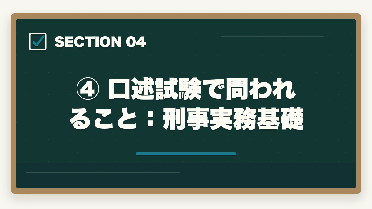 ④ 口述試験で問われること:刑事実務基礎|予備試験の口述試験とは?面接の内容・合格率・対策を完全解説の図解