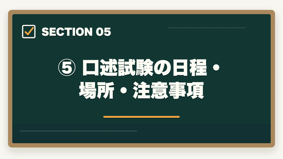 ⑤ 口述試験の日程・場所・注意事項|予備試験の口述試験とは?面接の内容・合格率・対策を完全解説の図解