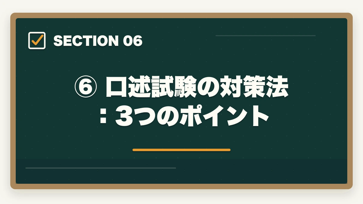 ⑥ 口述試験の対策法:3つのポイント|予備試験の口述試験とは?面接の内容・合格率・対策を完全解説の図解