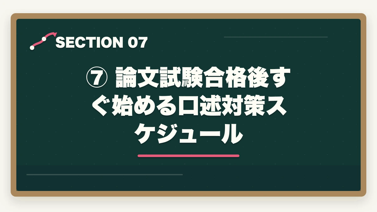 ⑦ 論文試験合格後すぐ始める口述対策スケジュール|予備試験の口述試験とは?面接の内容・合格率・対策を完全解説の図解
