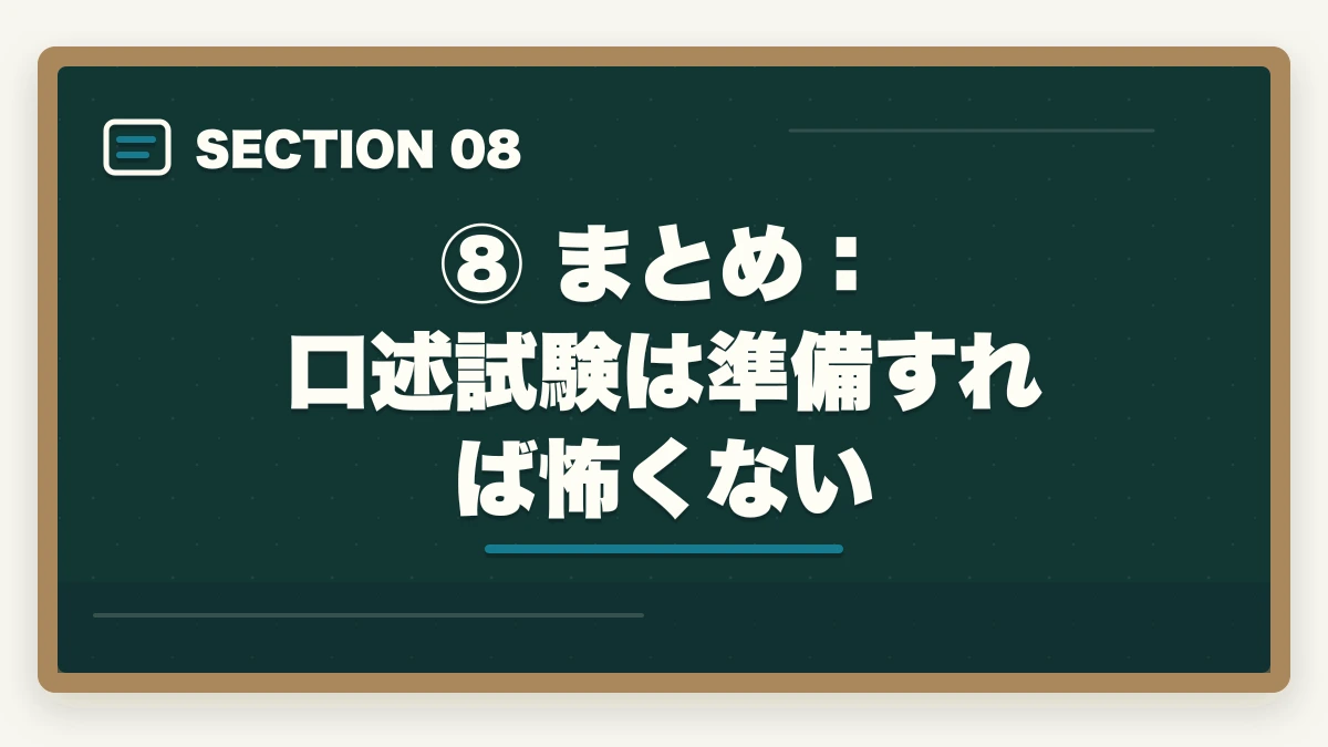 ⑧ まとめ:口述試験は準備すれば怖くない|予備試験の口述試験とは?面接の内容・合格率・対策を完全解説の図解