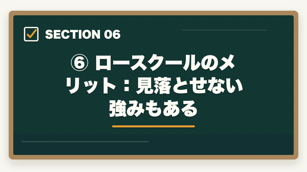 ⑥ ロースクールのメリット：見落とせない強みもある｜ロースクールvs予備試験：どちらが有利？費用・合格率・メリットを比較の図解