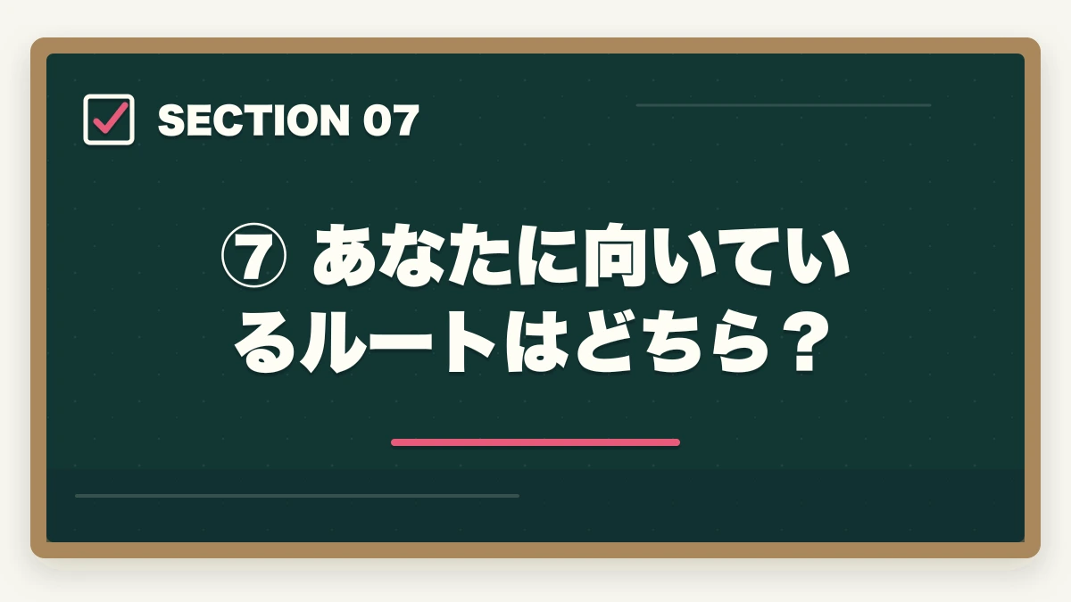 ⑦ あなたに向いているルートはどちら？｜ロースクールvs予備試験：どちらが有利？費用・合格率・メリットを比較の図解