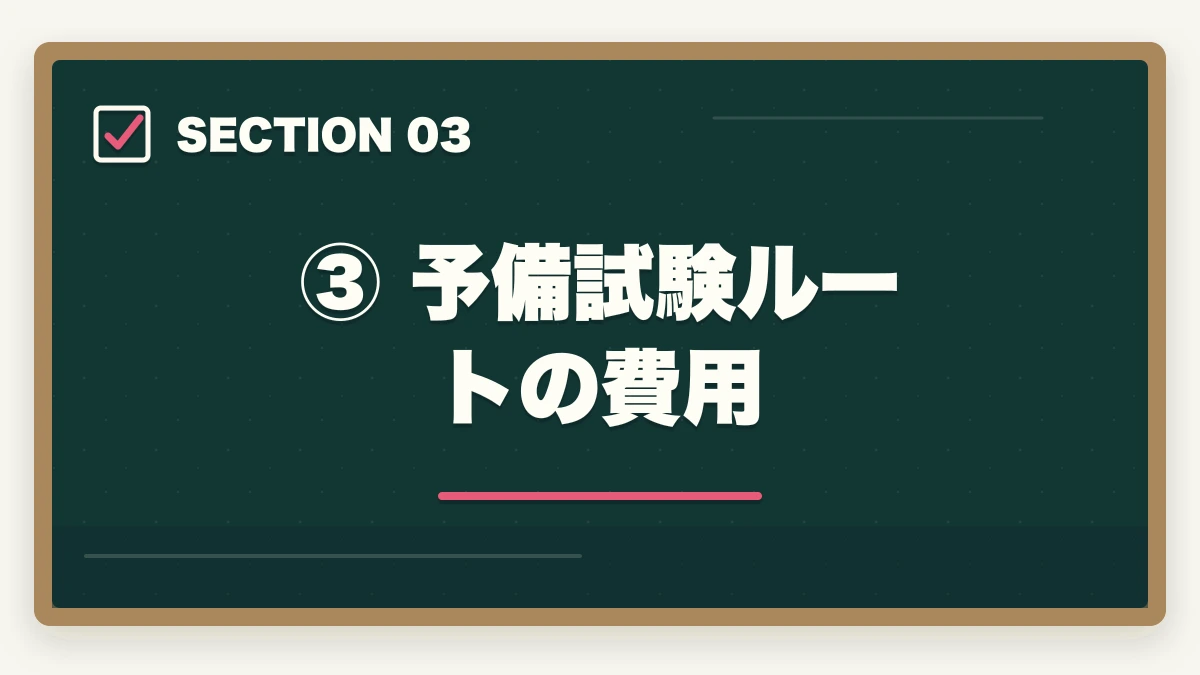 ③ 予備試験ルートの費用｜弁護士になるための費用はいくら？予備試験ルートで安く抑える方法の図解