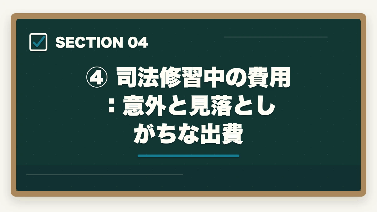 ④ 司法修習中の費用：意外と見落としがちな出費｜弁護士になるための費用はいくら？予備試験ルートで安く抑える方法の図解