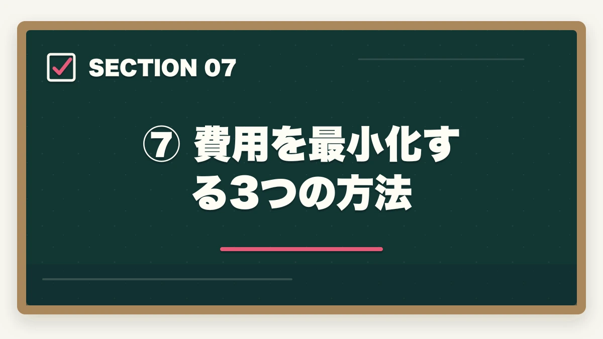⑦ 費用を最小化する3つの方法｜弁護士になるための費用はいくら？予備試験ルートで安く抑える方法の図解