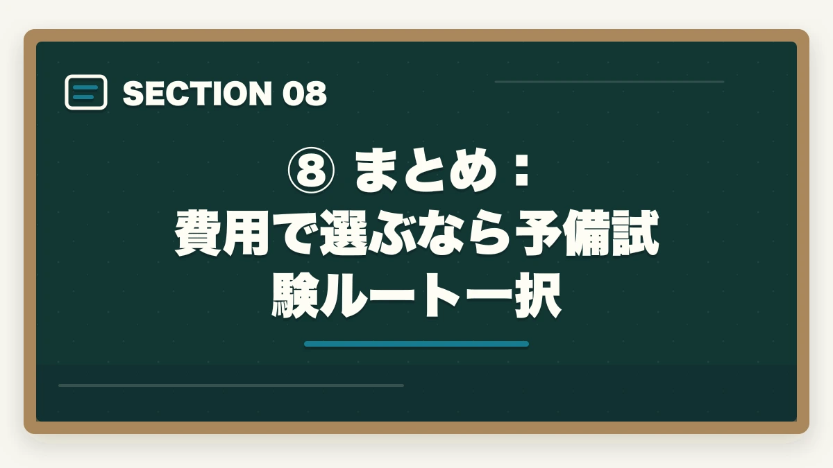 ⑧ まとめ：費用で選ぶなら予備試験ルート一択｜弁護士になるための費用はいくら？予備試験ルートで安く抑える方法の図解