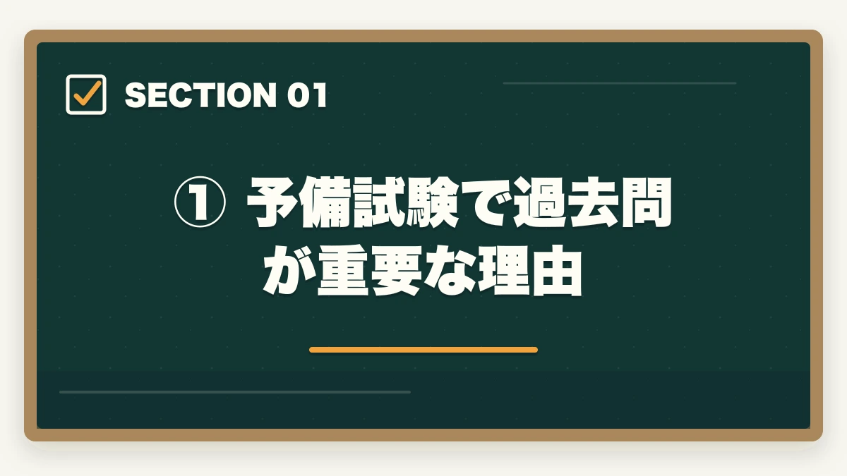 ① 予備試験で過去問が重要な理由|予備試験の過去問の使い方【短答・論文・口述】合格者が教える活用法の図解