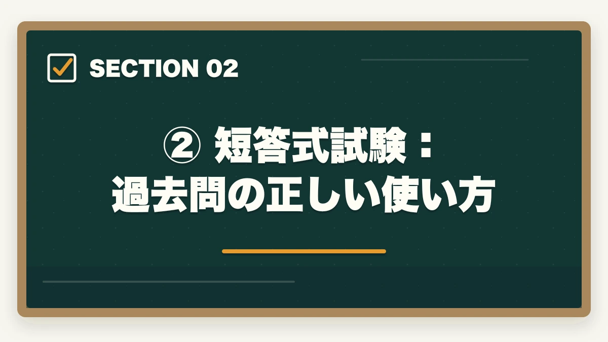 ② 短答式試験:過去問の正しい使い方|予備試験の過去問の使い方【短答・論文・口述】合格者が教える活用法の図解