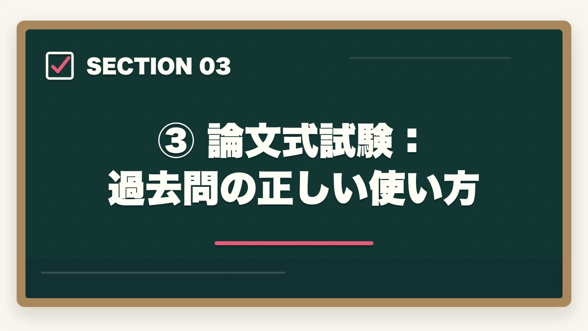 ③ 論文式試験:過去問の正しい使い方|予備試験の過去問の使い方【短答・論文・口述】合格者が教える活用法の図解