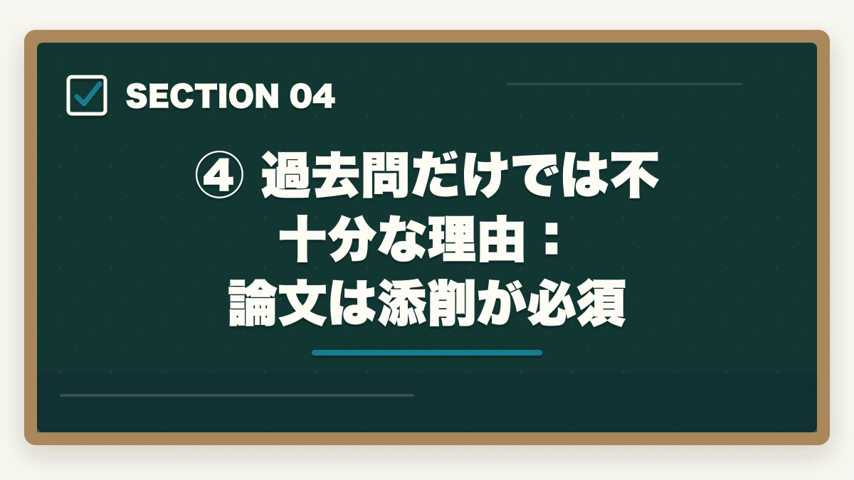 ④ 過去問だけでは不十分な理由:論文は添削が必須|予備試験の過去問の使い方【短答・論文・口述】合格者が教える活用法の図解