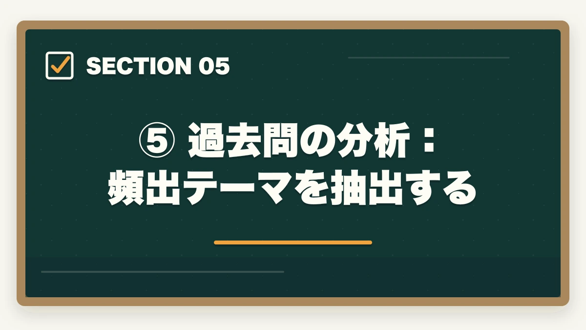 ⑤ 過去問の分析:頻出テーマを抽出する|予備試験の過去問の使い方【短答・論文・口述】合格者が教える活用法の図解