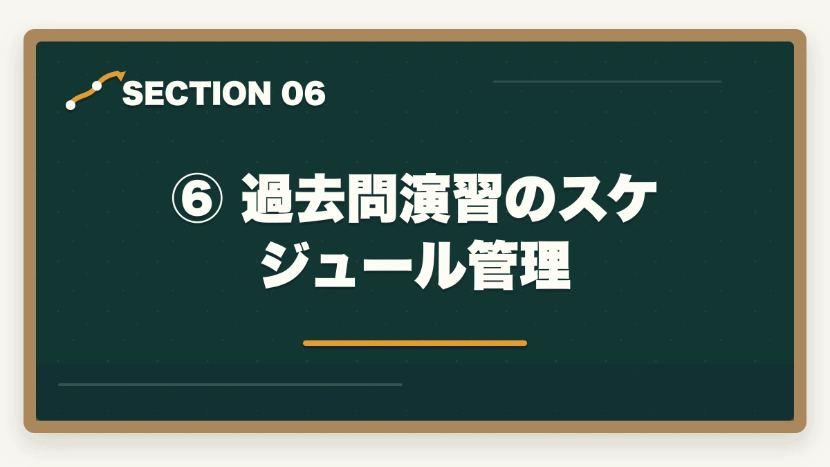 ⑥ 過去問演習のスケジュール管理|予備試験の過去問の使い方【短答・論文・口述】合格者が教える活用法の図解
