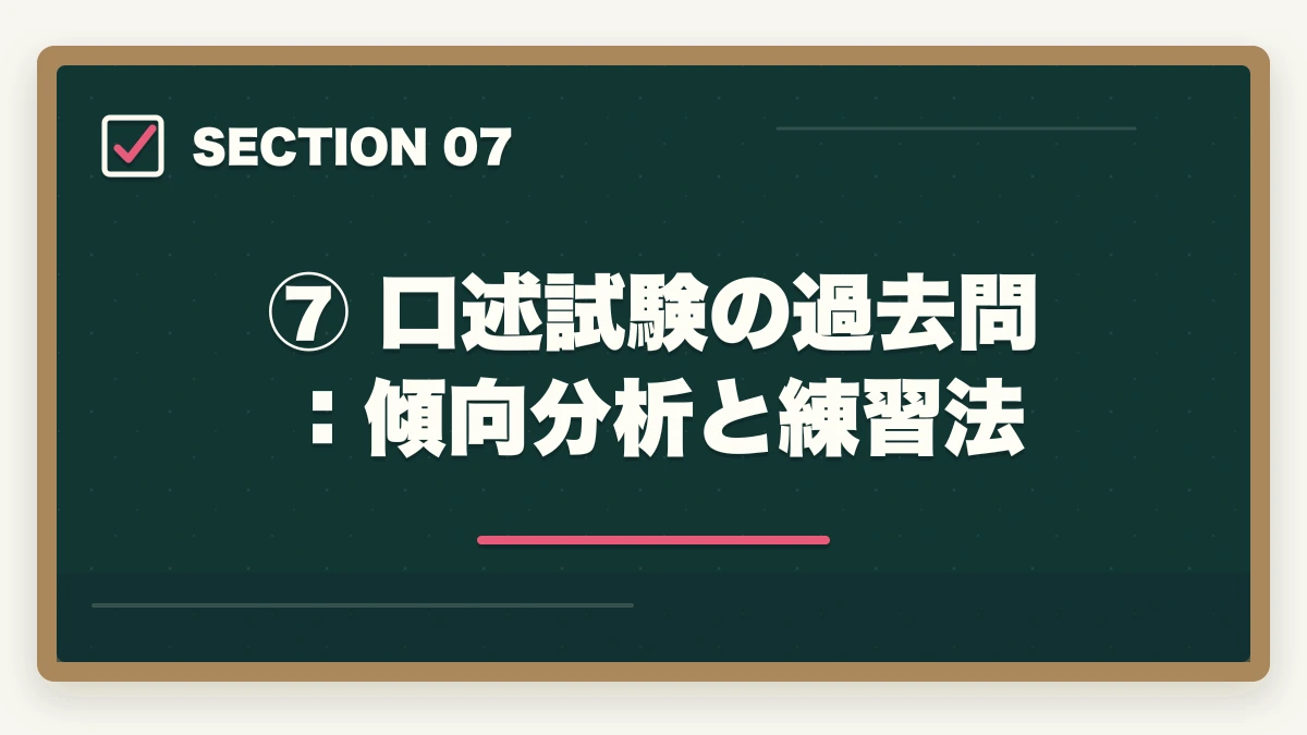 ⑦ 口述試験の過去問:傾向分析と練習法|予備試験の過去問の使い方【短答・論文・口述】合格者が教える活用法の図解