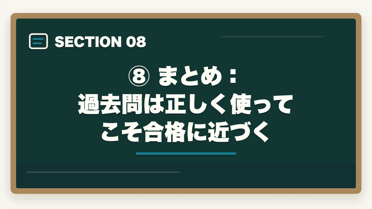 ⑧ まとめ:過去問は正しく使ってこそ合格に近づく|予備試験の過去問の使い方【短答・論文・口述】合格者が教える活用法の図解