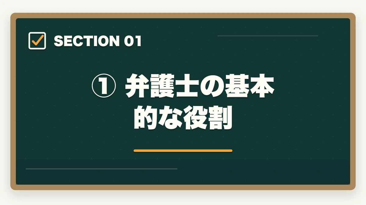 ① 弁護士の基本的な役割|弁護士の仕事内容と種類【分野別】詳しく解説の図解