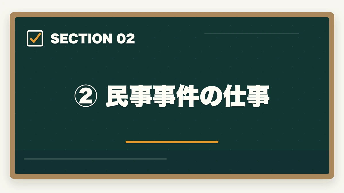 ② 民事事件の仕事|弁護士の仕事内容と種類【分野別】詳しく解説の図解