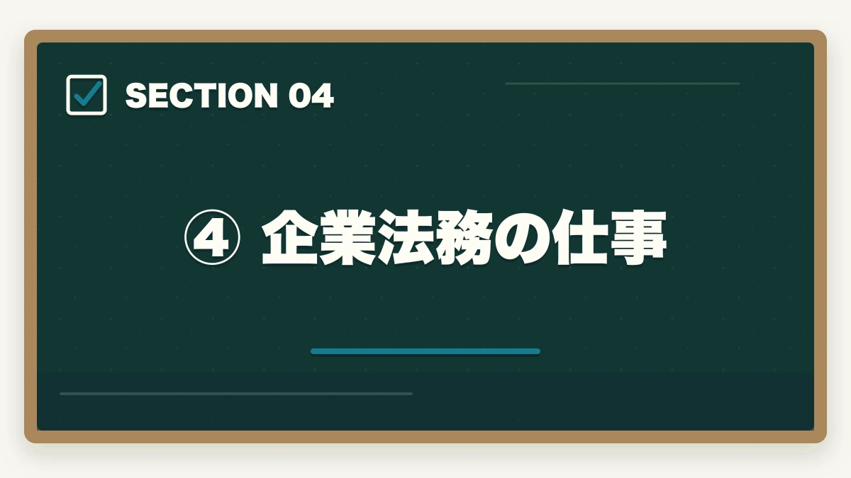 ④ 企業法務の仕事|弁護士の仕事内容と種類【分野別】詳しく解説の図解