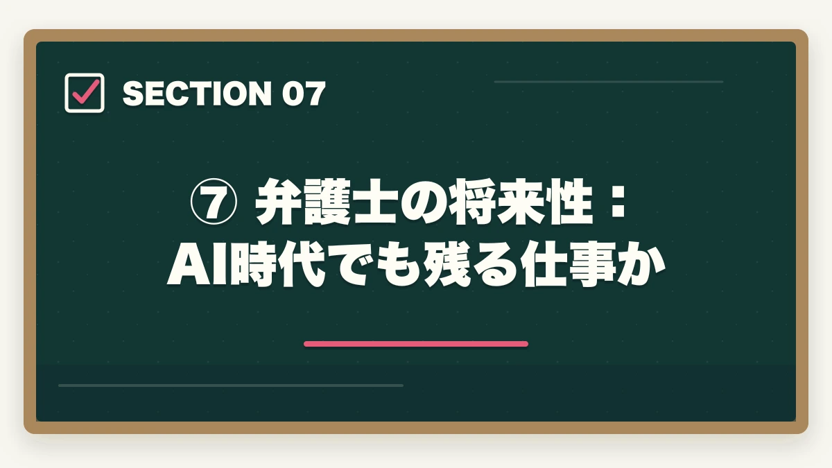 ⑦ 弁護士の将来性:AI時代でも残る仕事か|弁護士の仕事内容と種類【分野別】詳しく解説の図解