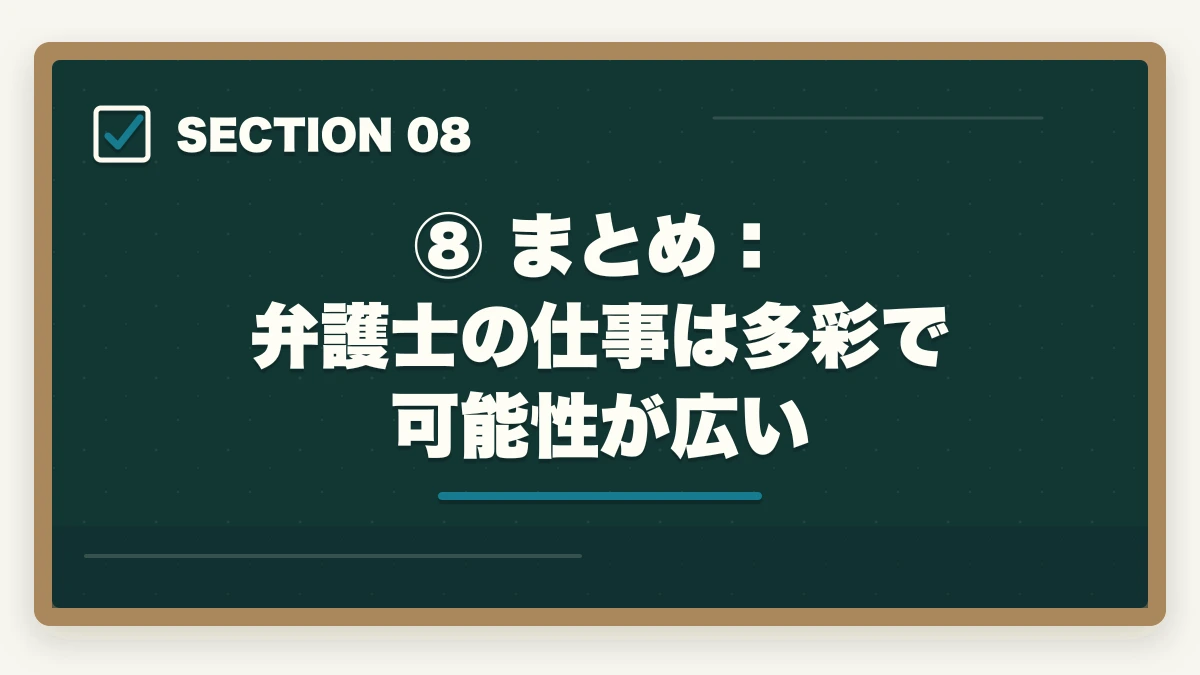 ⑧ まとめ:弁護士の仕事は多彩で可能性が広い|弁護士の仕事内容と種類【分野別】詳しく解説の図解