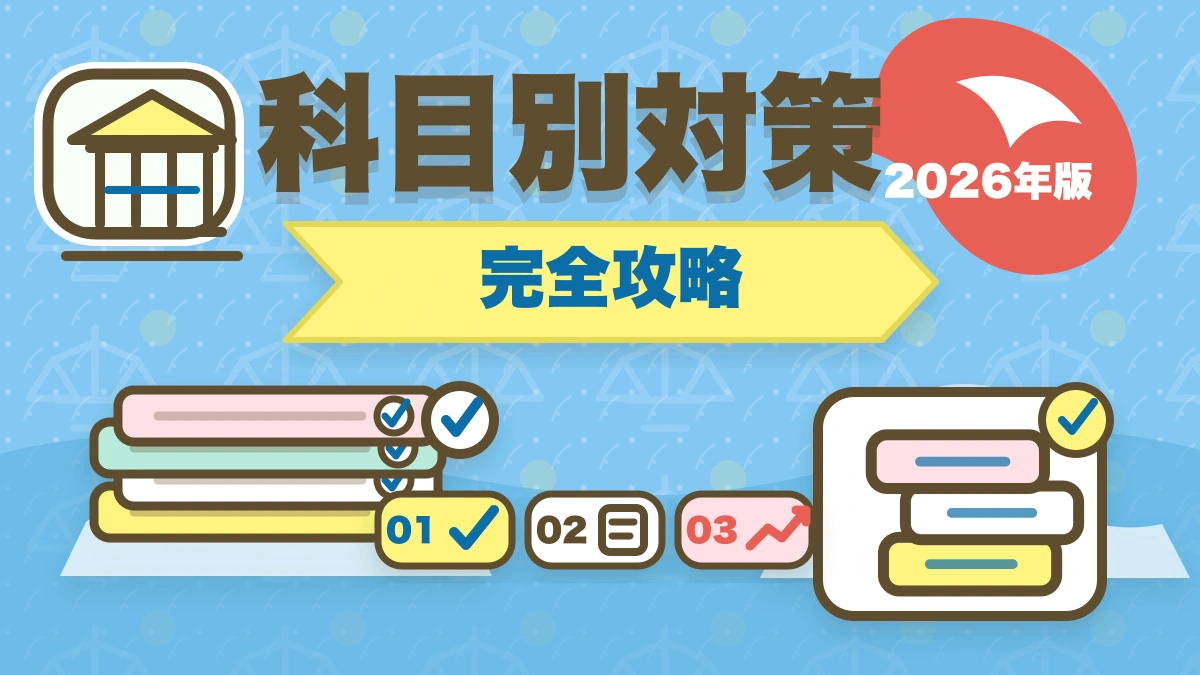 予備試験の勉強法【科目別優先順位】効率よく合格する学習戦略のアイキャッチ画像